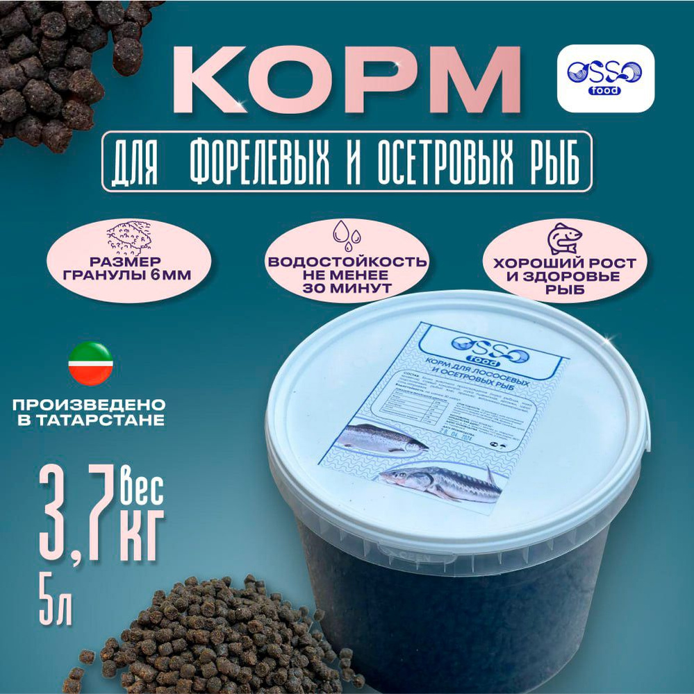 Корм для форели и осетра OSSO food 3,7кг. ; 5л. ; 6мм. #1