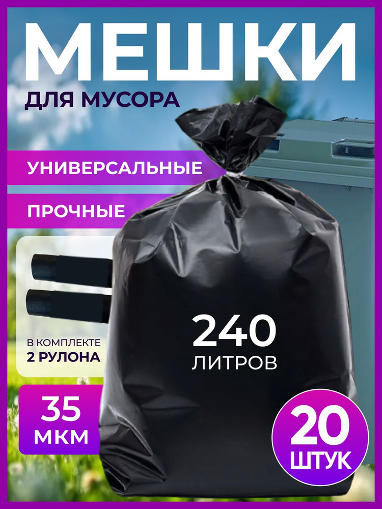 GKH-MARKET Мешки для мусора 240 л, 35мкм, 20 шт #1