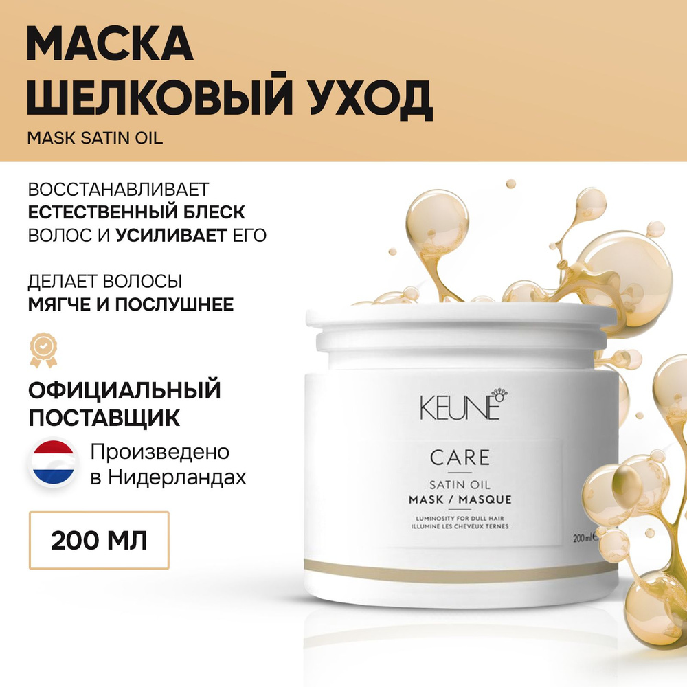 KEUNE Маска Шелковый уход 200 мл Care Satin Oil Mask #1