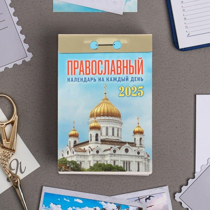 Календарь отрывной Православный календарь на каждый день 2025 год, 7,7 х 11,4 см  #1