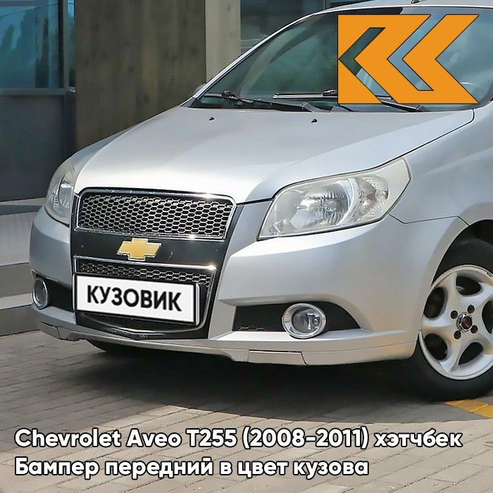 Бампер передний в цвет кузова для Шевроле Авео Т255 Chevrolet Aveo T255 (2008-2011) хэтчбек 92U - Poly #1