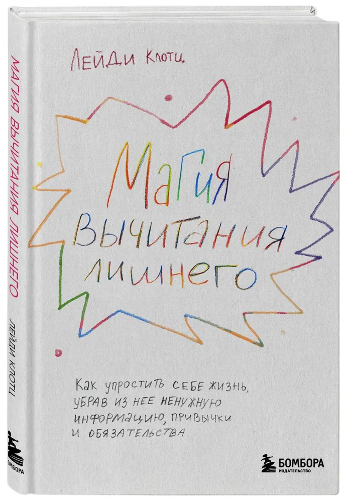 Магия вычитания лишнего. Как упростить себе жизнь, убрав из нее ненужную информацию, привычки и обязательства #1