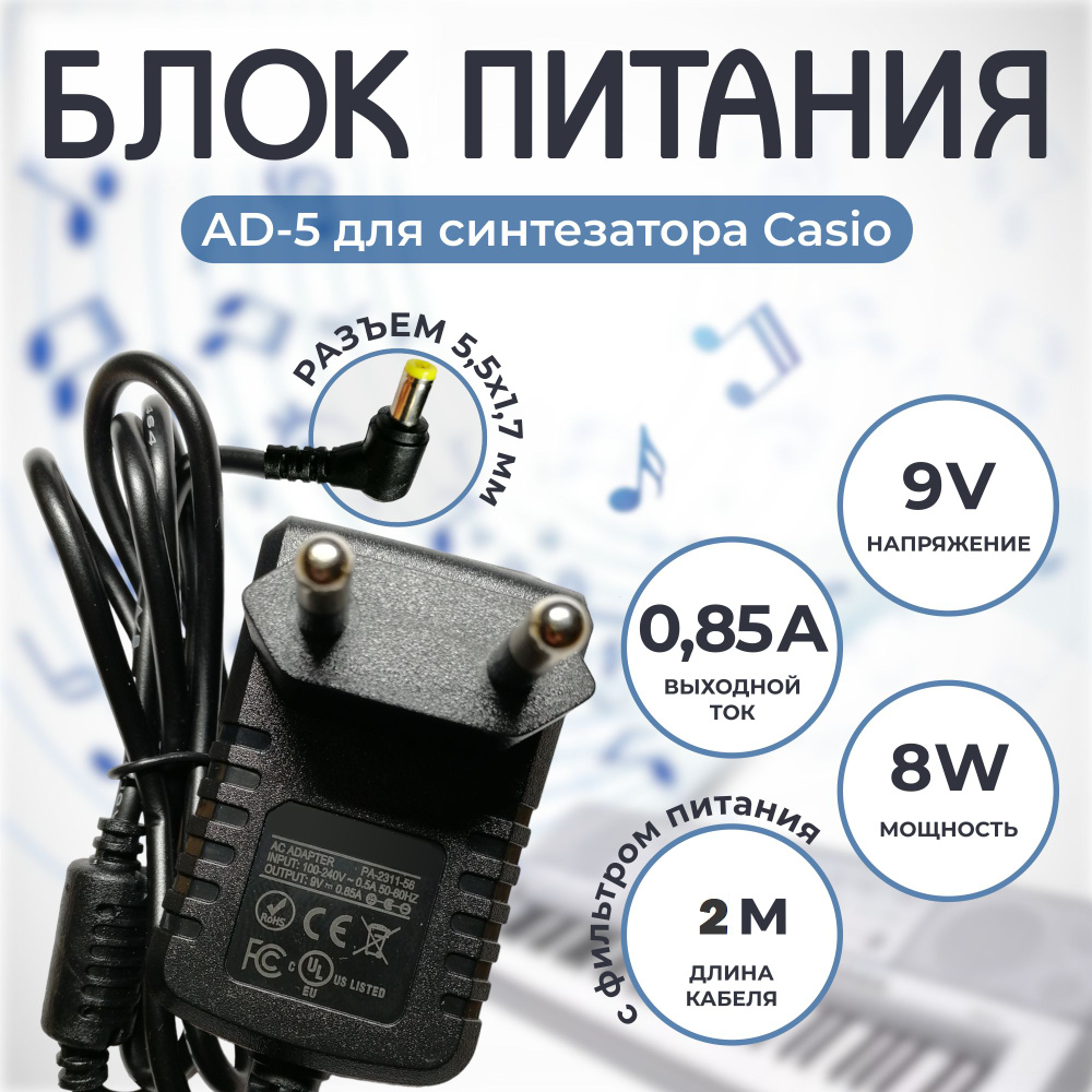 Блок питания AD-5 для синтезатора 9V 0.85A кабель 2 метра #1