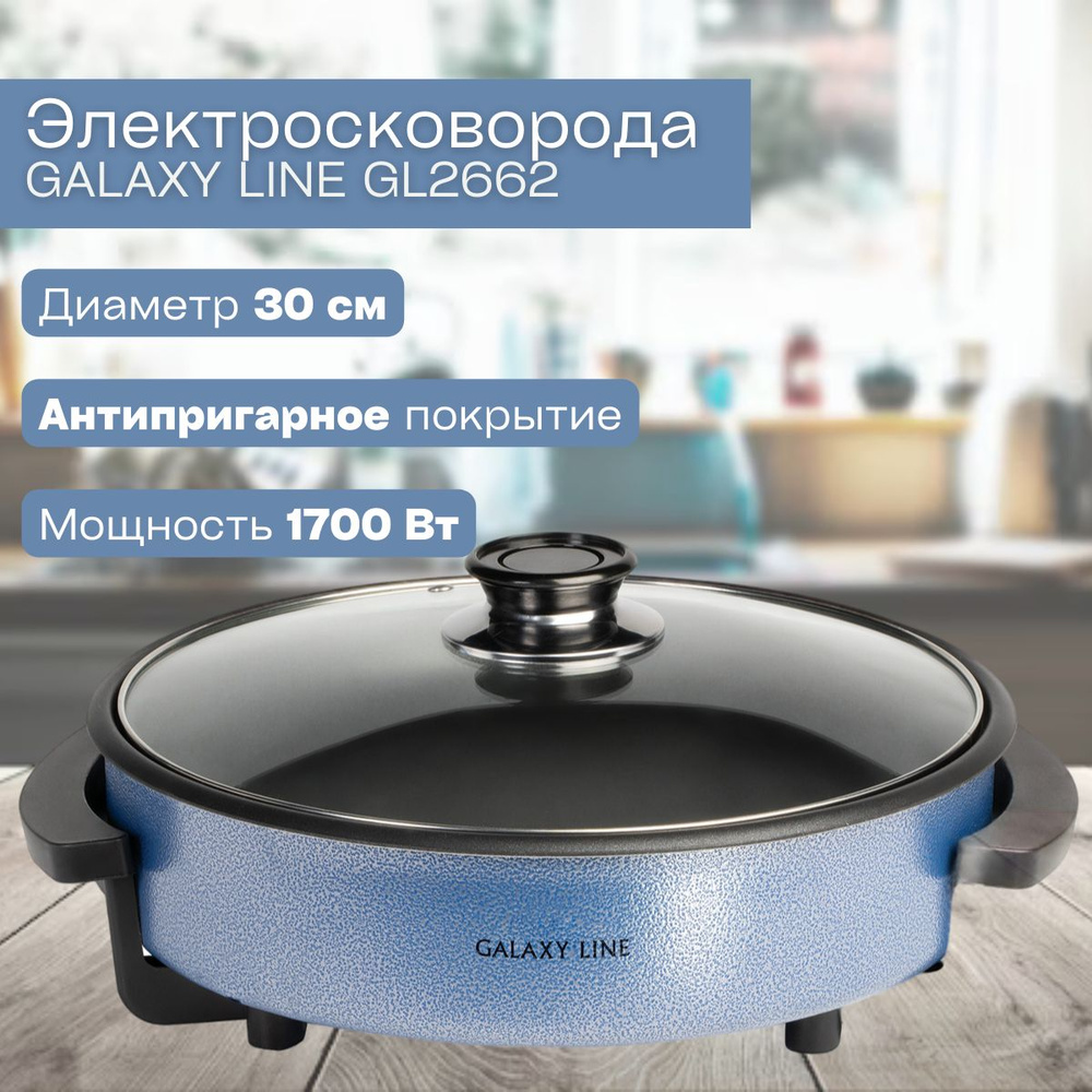 Электросковорода GALAXY GL2662, голубой ( мощность 1700 Вт, объём 1,5 л , глубина 4 см, внутренний диаметр #1