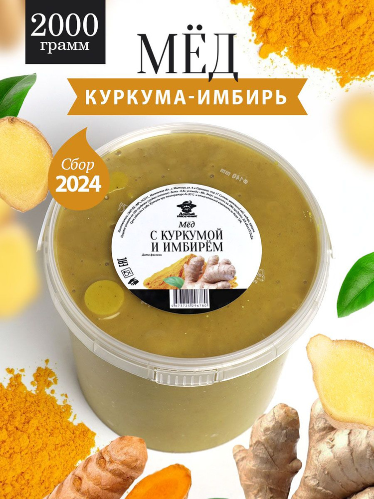 Мед с куркумой и имбирем 2000 г, натуральный продукт, для иммунитета, полезный подарок  #1