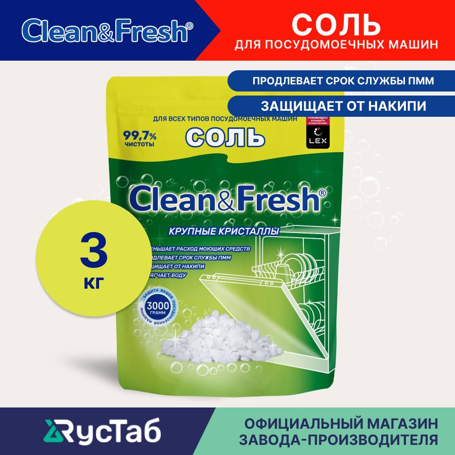 Соль для посудомоечной машины гранулированная "Clean&Fresh"3000 г / средство для посудомоечных машин #1