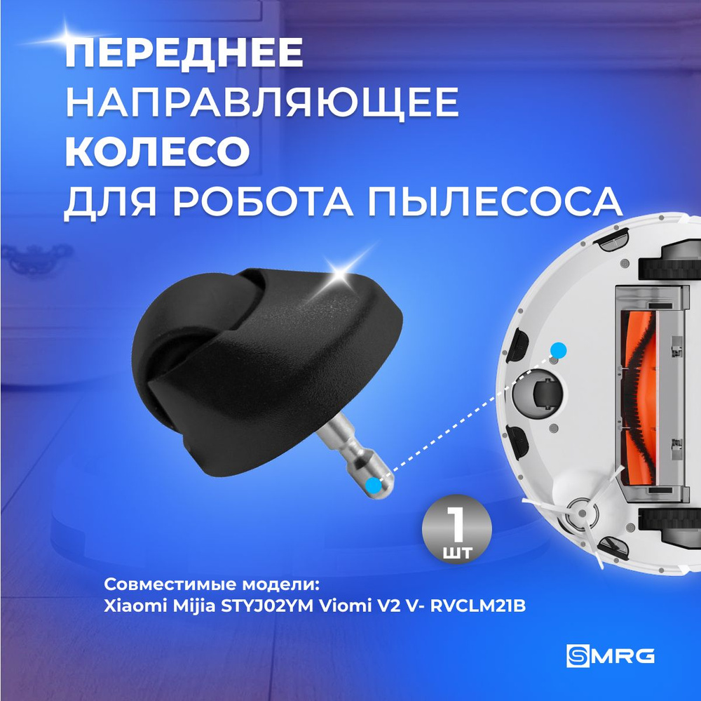 Колесо для робота пылесоса Robot Vacuum-Mop P STYTJ02YM, Mijia, Viomi #1