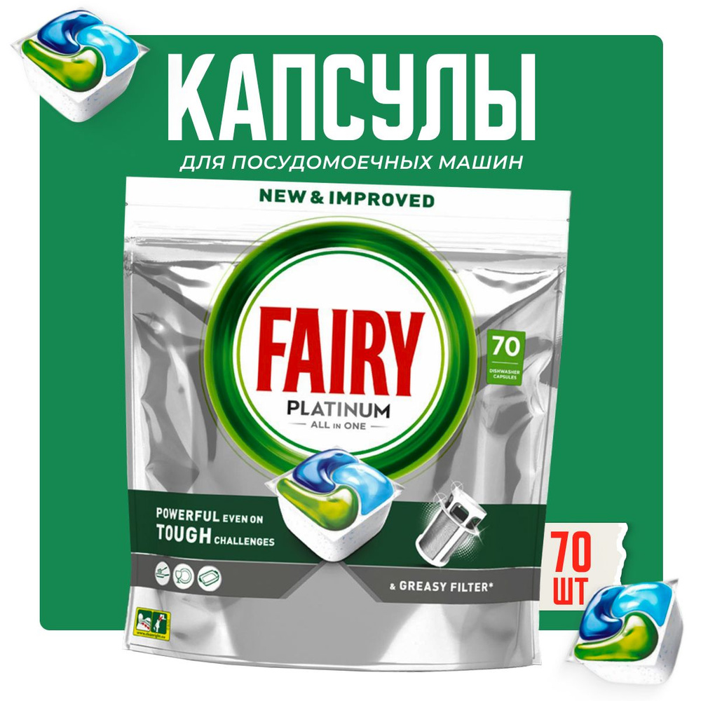 Fairy Platinum All in One - 70шт, водорастворимые капсулы для посудомоечной машины - бесфосфатное моющее #1