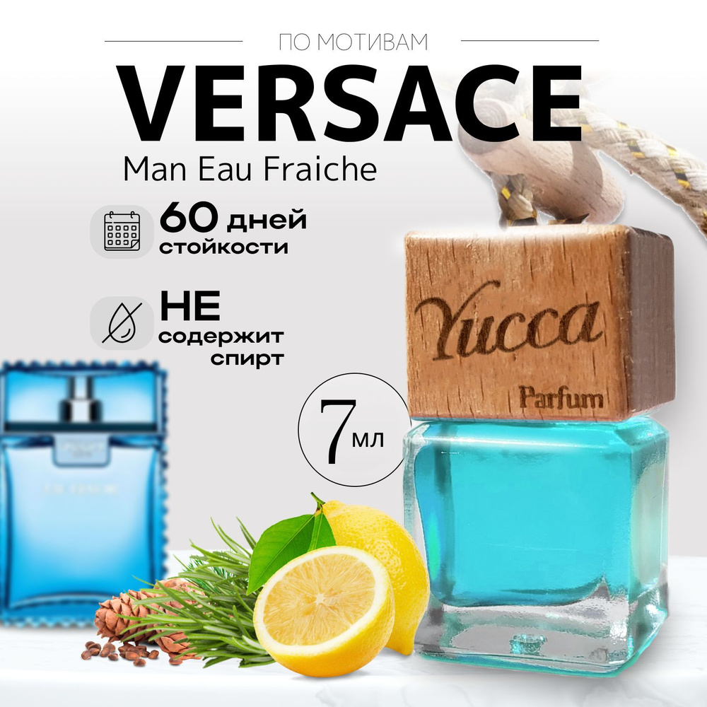 Ароматизатор для автомобиля и дома "Yucca -Versace Man Eau Fraiche" (7мл) / автопарфюм мужской / освежитель #1