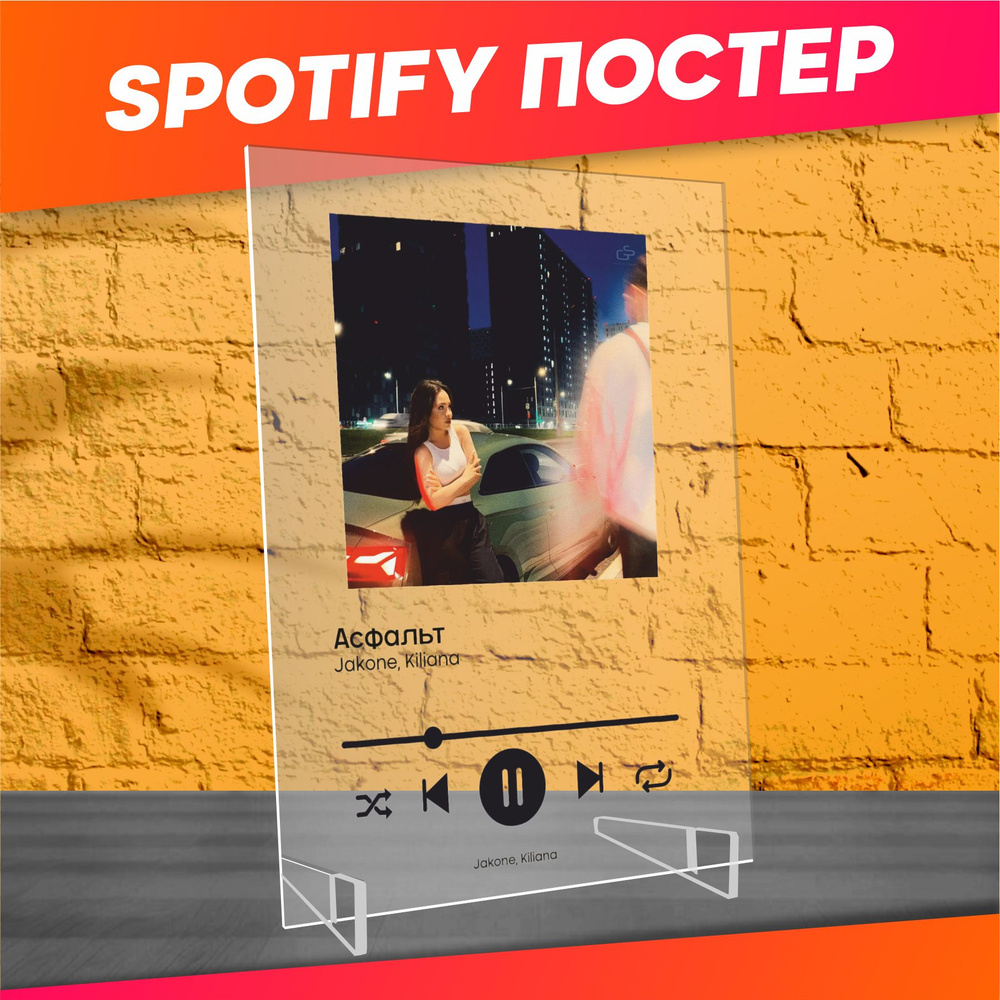 Spotify poster постер Jakone Kiliana Асфальт трек пластинка #1