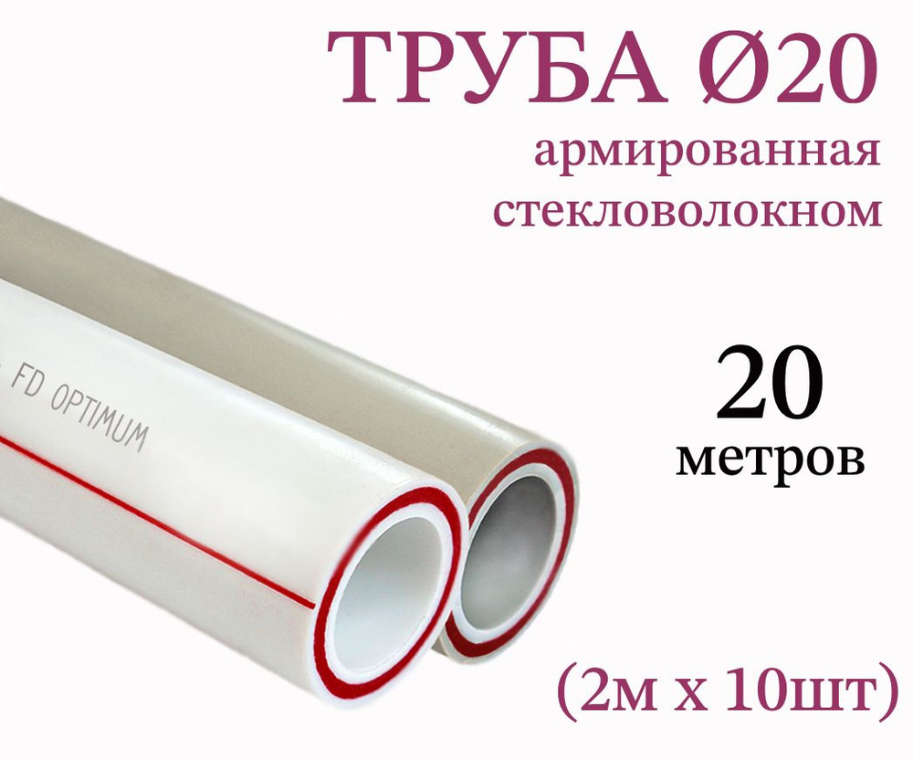 Труба PPR 20х2.8, 20 метров, армированная стекловолокном, для системы отопления и водоснабжения  #1