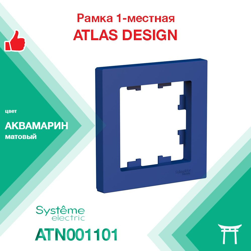 Рамка 1-местная Systeme Electric Atlas Design Аквамарин ATN001101 (1 шт) #1