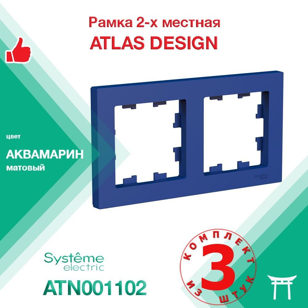 КОМПЛЕКТ 3 шт - Рамка 2-местная Systeme Electric Atlas Design Аквамарин ATN001102  #1