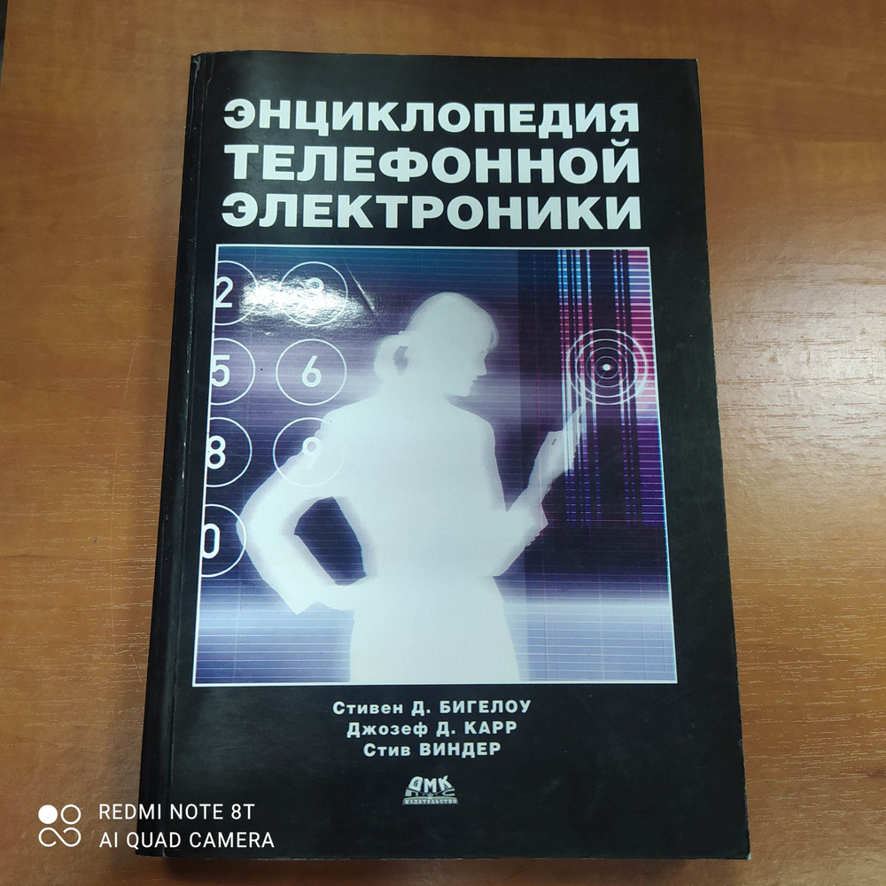 Энциклопедия телефонной электроники | Карр Д. Д., Виндер Стив  #1