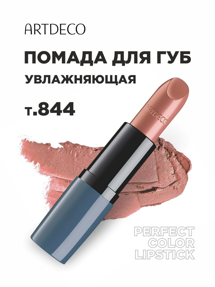 ARTDECO Помада для губ увлажняющая Perfect Color, тон 844 classic style #1