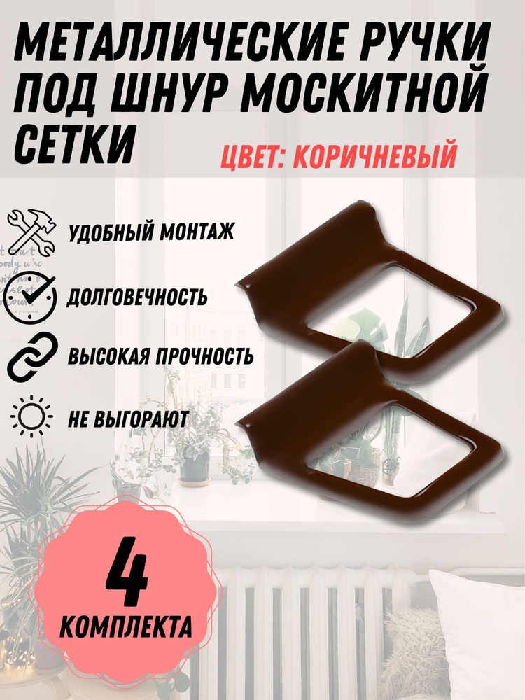 Ручка для москитной сетки КОРИЧНЕВЫЙ МЕТАЛЛ, комплект под шнур, 4 комплекта  #1