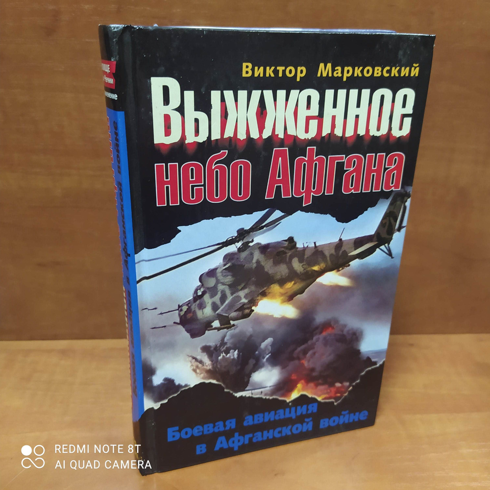 Выжженое небо Афганистана | Марковский В. #1