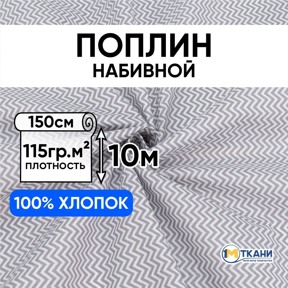 Поплин ткань для шитья хлопок 100%, отрез 150х1000 см, № 1826/2 #1