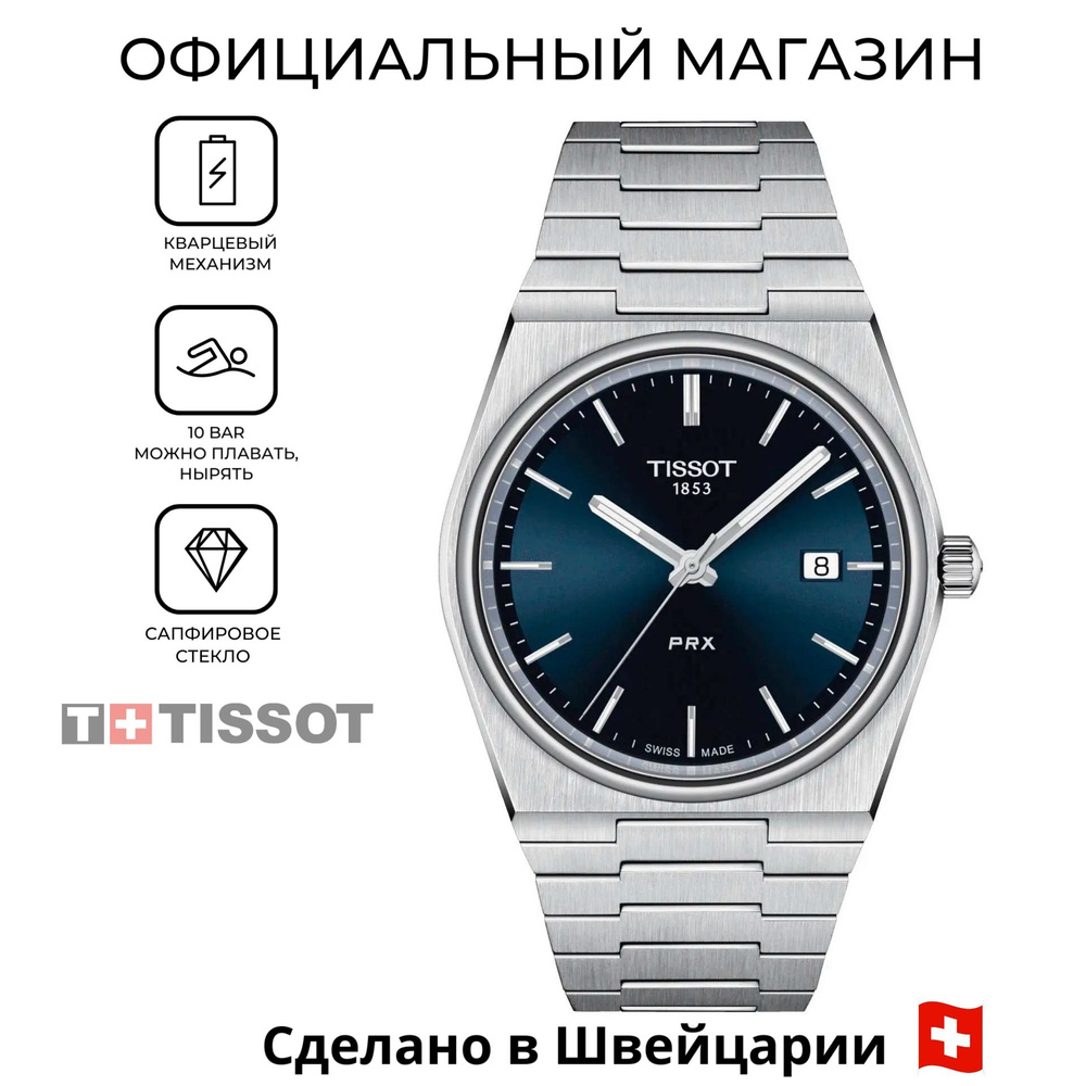 Швейцарские мужские часы Tissot PRX T137.410.11.041.00 (T1374101104100) #1