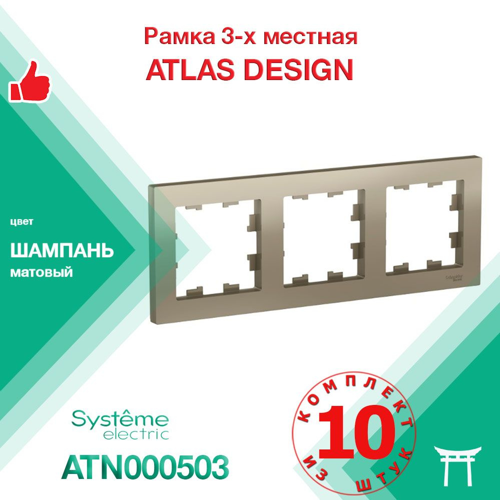 Рамка 3-местная Systeme Electric Atlas Design Шампань ATN000503 (10 шт) #1