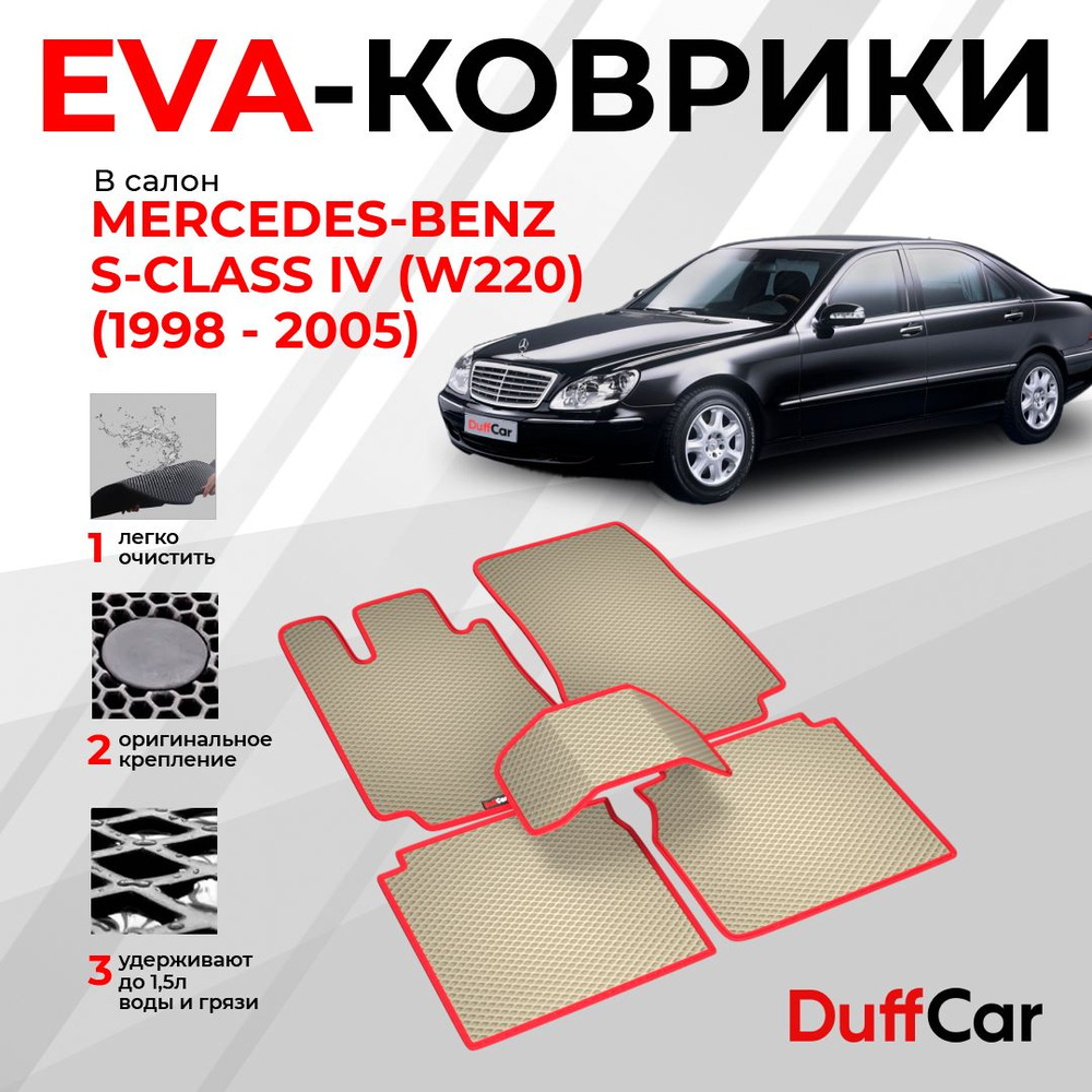 EVA коврики в салон Mercedes-Benz S-Class IV (W220) (1998 - 2005) / Мерседес-Бенз С-Класс 4 (В220) / #1