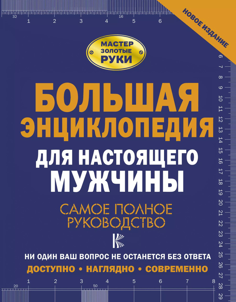 Большая энциклопедия для настоящего мужчины. Самое полное руководство | Джеймсон Робин  #1