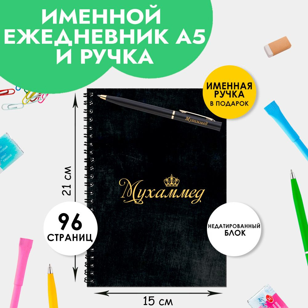 Ежедневник именной Мухаммед с ручкой в подарок / Подарок на новый год, 23 февраля  #1