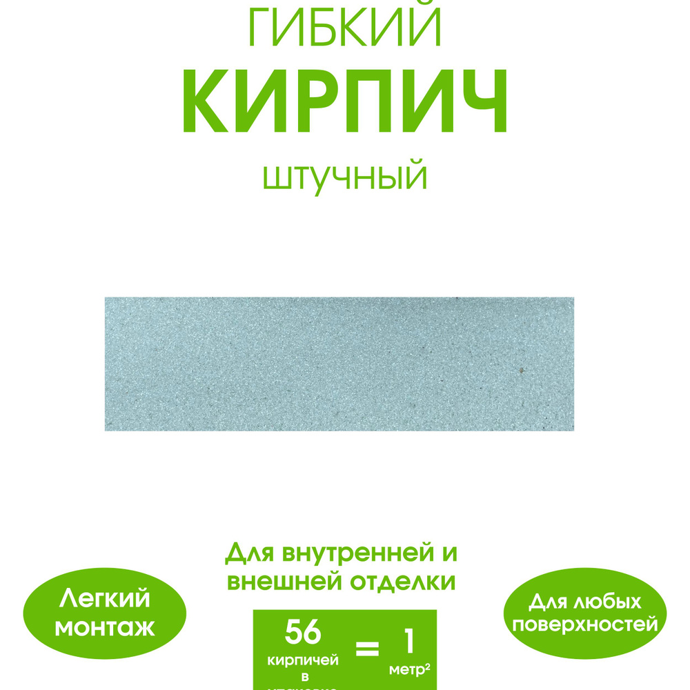 Гибкий кирпич штучный. Декоративный кирпич. Для внутренней и внешней отделки. Голубой  #1