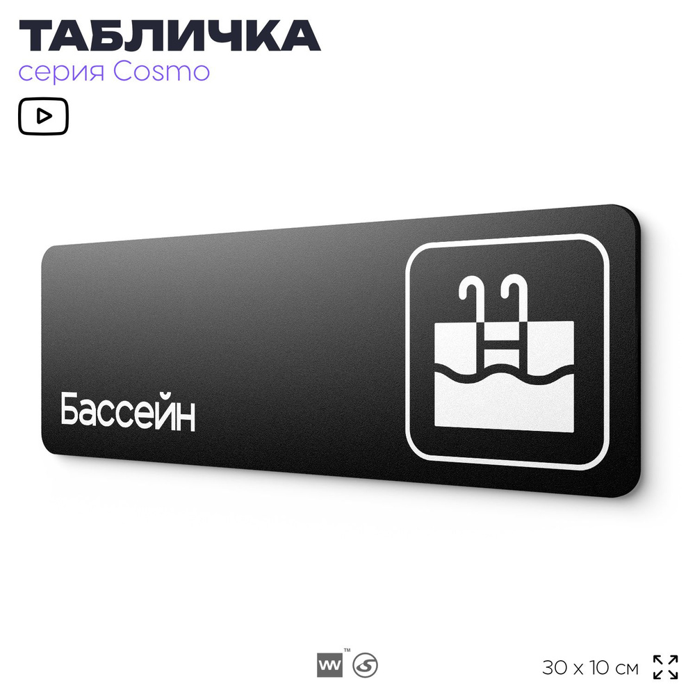 Табличка Бассейн, 30 х 10 см, на стену и дверь, черная с двусторонним скотчем, серия COSMO, Айдентика #1