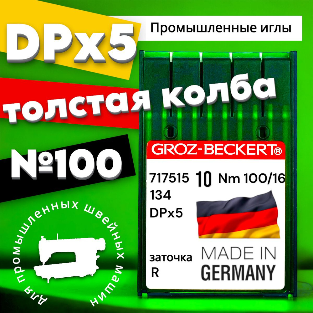 Игла DPx5 (134) для прямострочной швейной машины Groz-beckert 100 #1