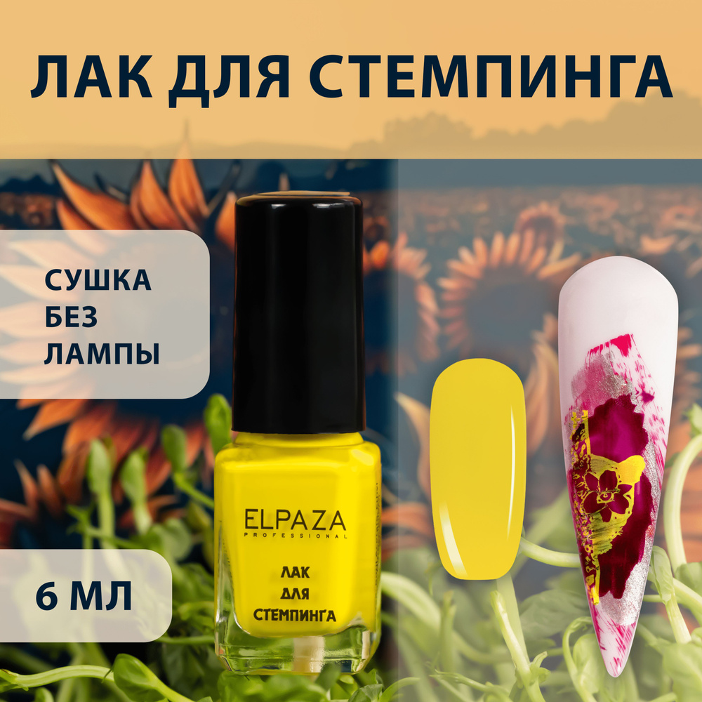 STAMP PAINT ELPAZA лак для стемпинга 6мл (GLOSS) желтый #1