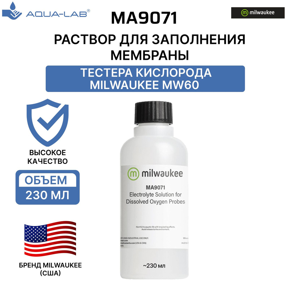 Раствор хранения мембраны Milwaukee MA9071 для оксиметра MW600 230мл  #1