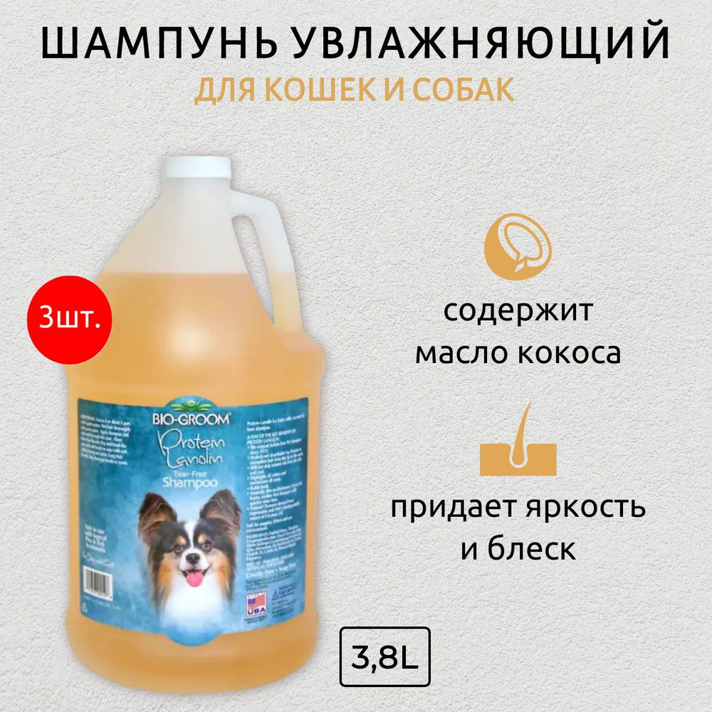 Bio-Groom Protein/Lanolin 11,4 л (3 упаковки по 3,8 л) увлажняющий шампунь с ланолином без сульфатов. #1