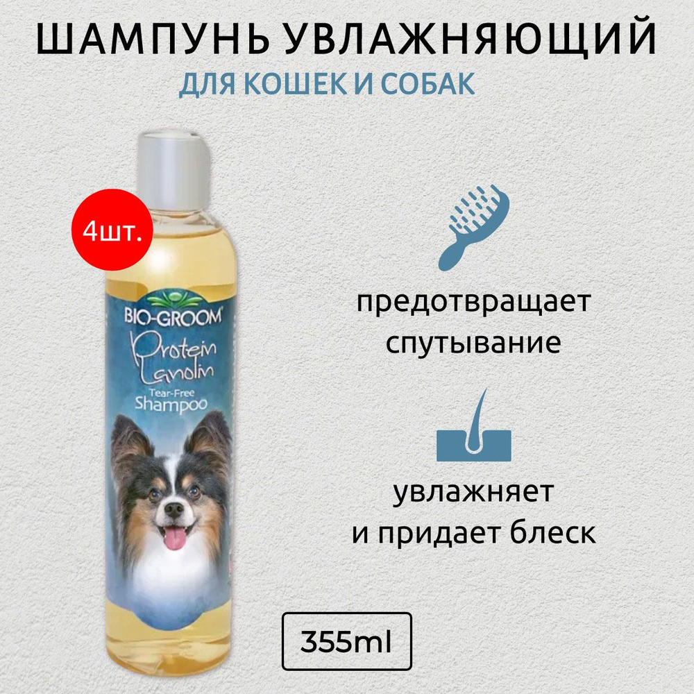 Bio-Groom Protein/Lanolin 1420 мл (4 упаковки по 355 мл) увлажняющий шампунь с ланолином. Био-Грум  #1