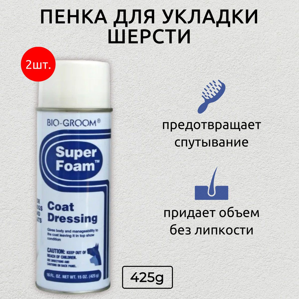 Bio-Groom Super Foam 850 г (2 упаковки по 425 г) пенка для укладки шерсти. Био-Грум  #1