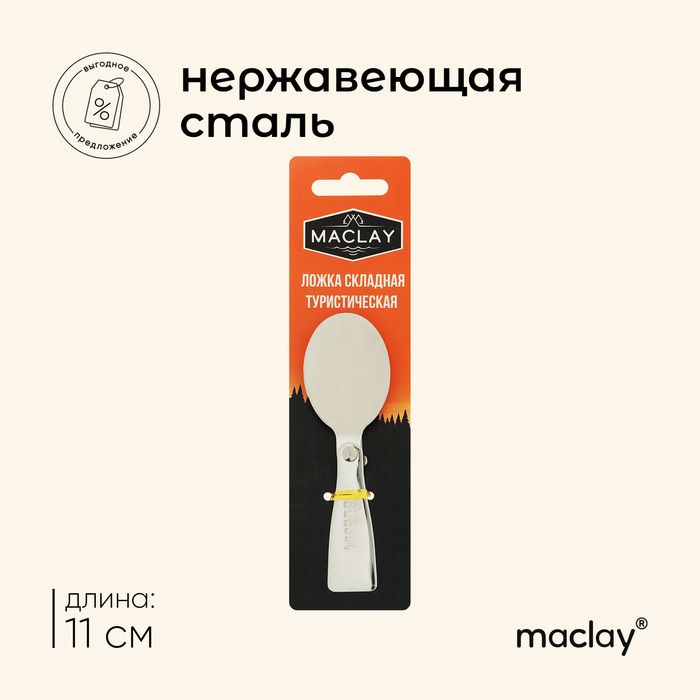 Ложка складная Maclay, туристическая, 11х3.4 см #1