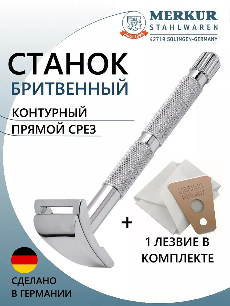 Cтанок для бритья контурный MERKUR 907000, серебристый, металл, Германия  #1