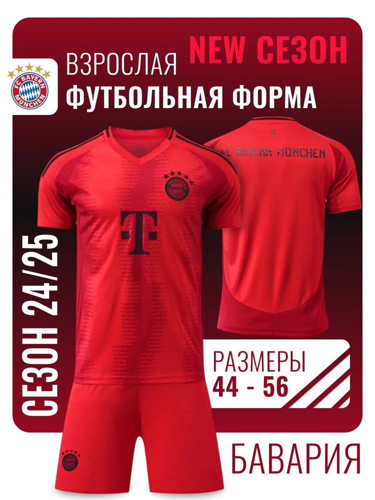 Форма футбольная Football Shop Бавария Мюнхен #1