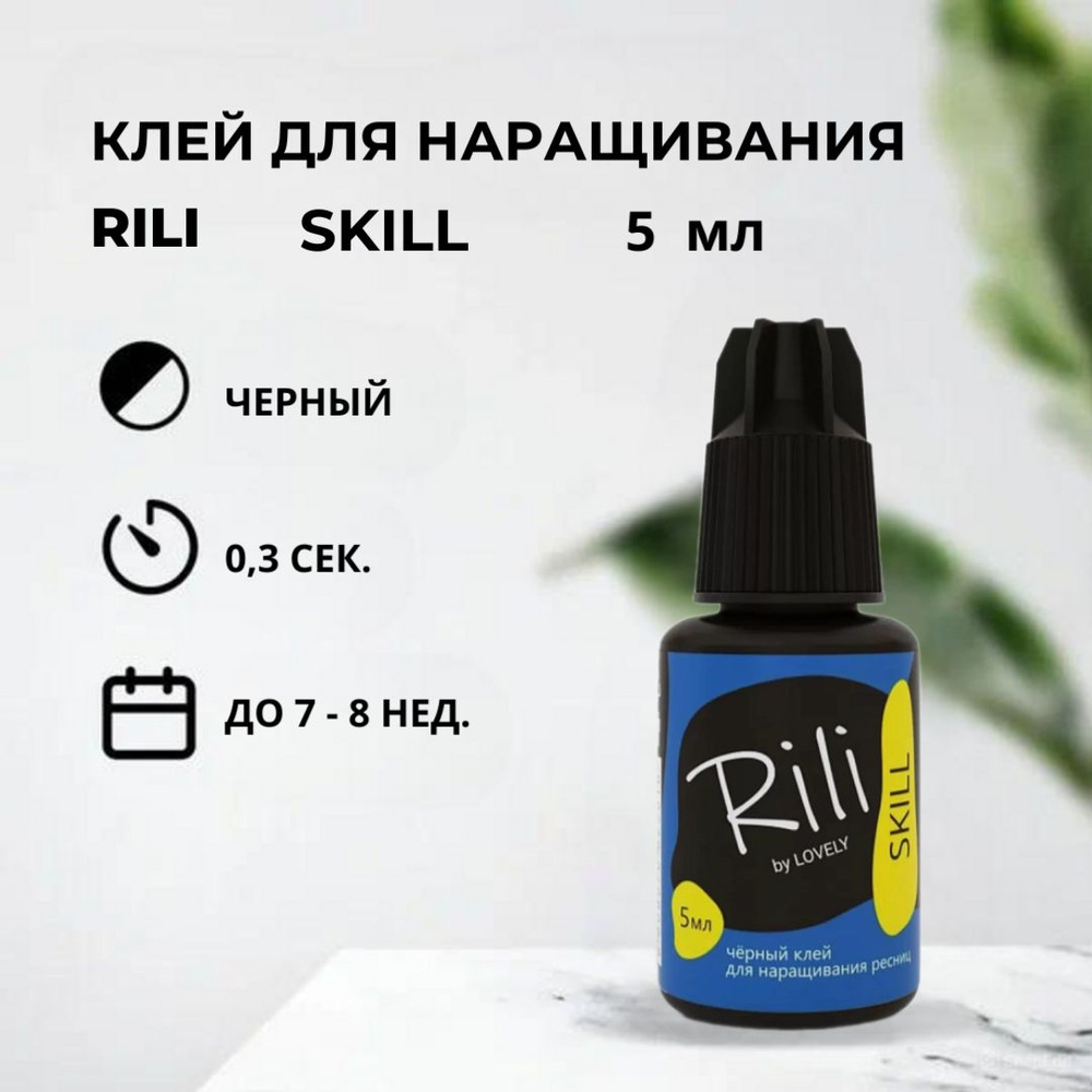 Черный клей Rili SKILL, 5 мл #1