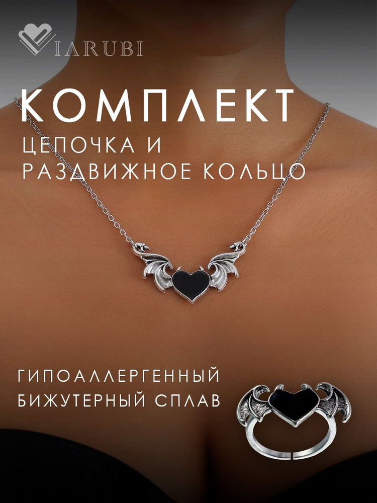 Комплект украшений Viarubi чокер на шею женский и кольцо летучая мышь  #1
