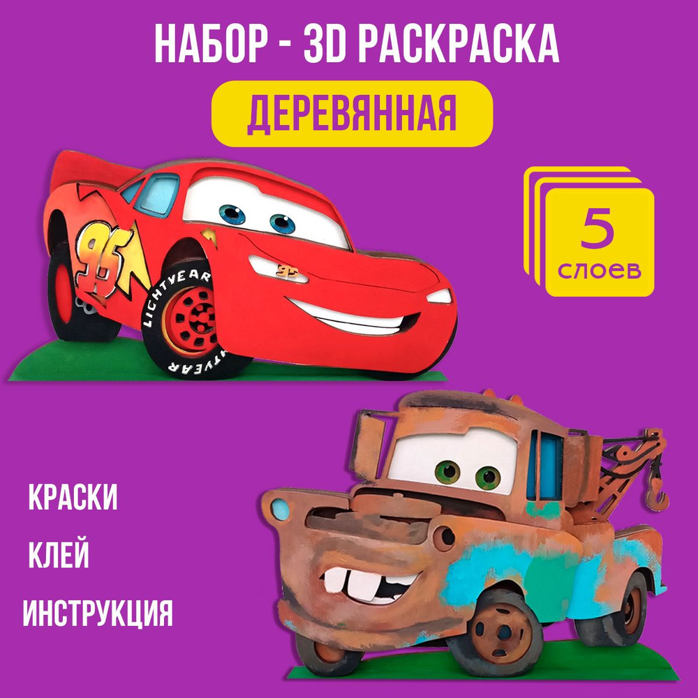 Деревянная раскраска 3д "Тачки - Молния и Мэтр" , 2 фигурки, 5 слоев, 15х20 см  #1