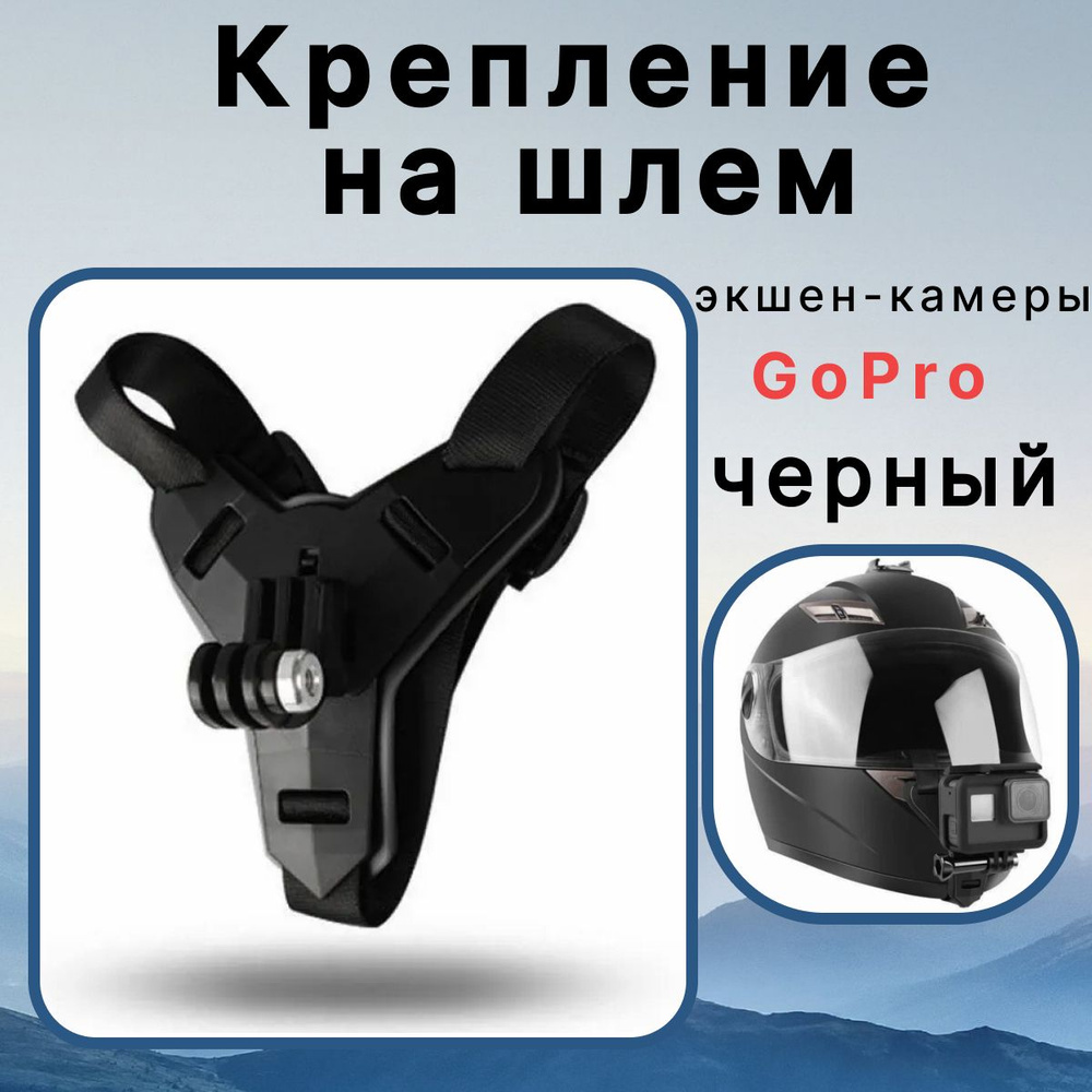 Крепление на шлем для GoPro и других экшн-камер,аксессуары для мотоцикла, экшн камера на шлем, черный. #1