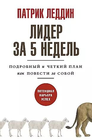 Лидер за 5 недель. Подробный и четкий план как повести за собой  #1