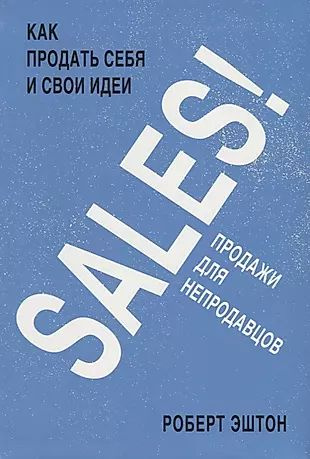 SALES! Как продать себя и свои идеи. Продажи для непродавцов  #1