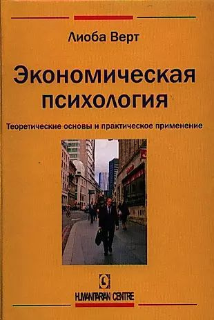 Экономическая психология. Теоретические основы и практическое применение  #1