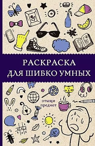 Раскраска для шибко умных. Отыщи предмет #1