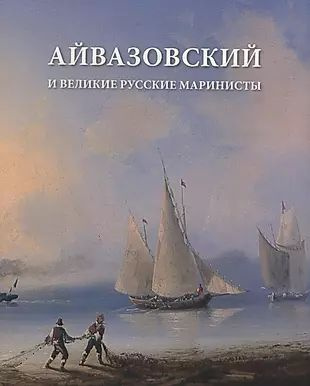 Айвазовский и великие руские маринисты. Каталог учебно-методической выставки.  #1