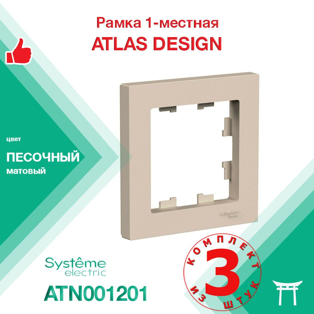 КОМПЛЕКТ 3 шт - Рамка 1-местная Systeme Electric Atlas Design Песочный ATN001201  #1