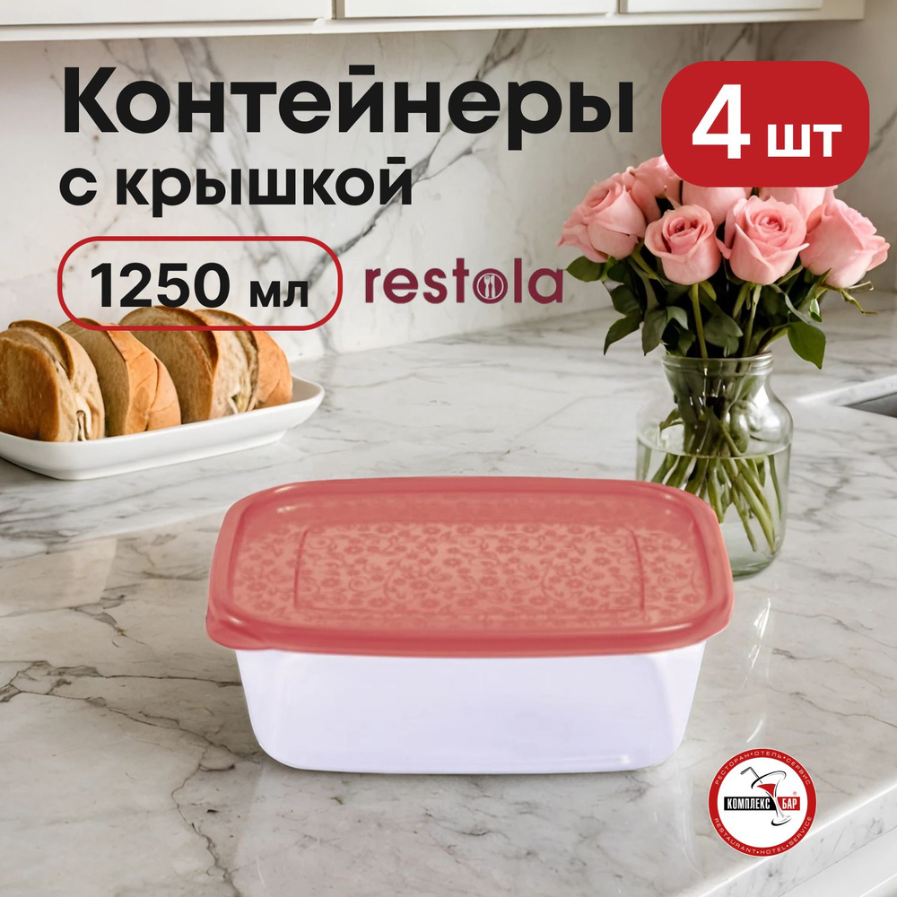 Контейнер для продуктов Restola с крышкой 1.25л, 210х160х75мм, прозрачный-бордовый, 4 шт.  #1