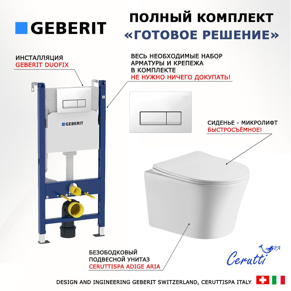 Комплект инсталляция Geberit Duofix + Подвесной унитаз CeruttiSpa Adige Aria + кнопка белая  #1